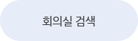 회의실 검색